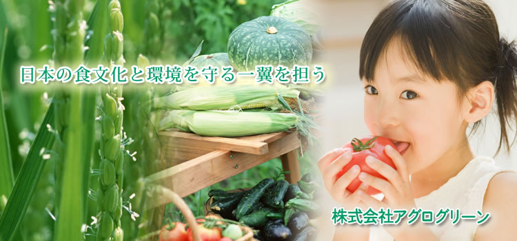 日本の食文化と環境を守る一翼を担う　株式会社アグログリーン